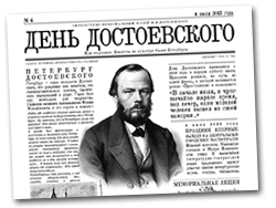 Загрузить газету День Достоевского 2016